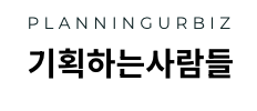 기획하는사람들
